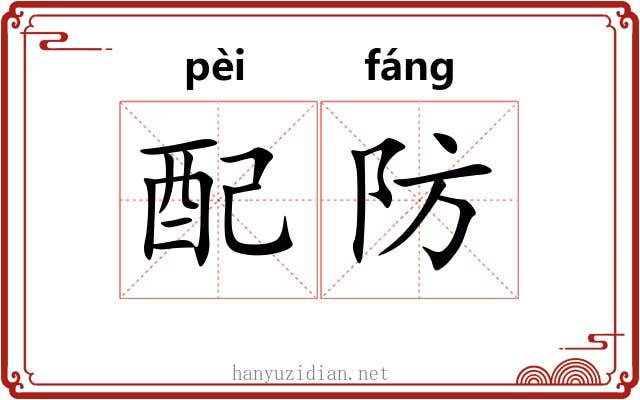 配防