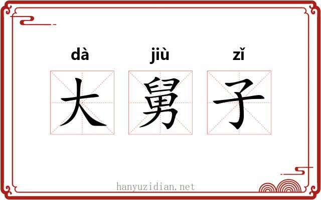 大舅子