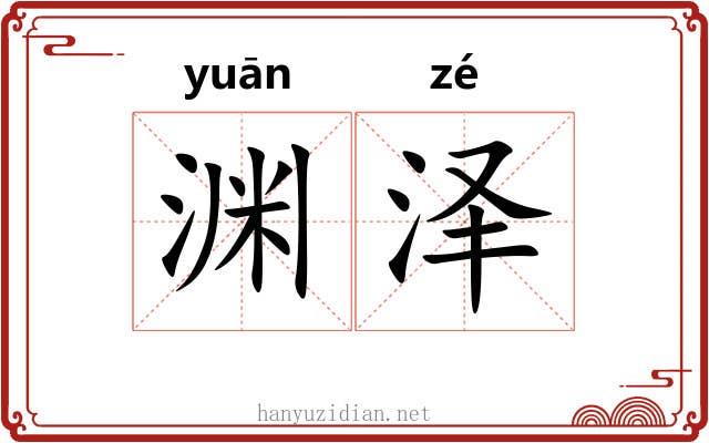 渊泽
