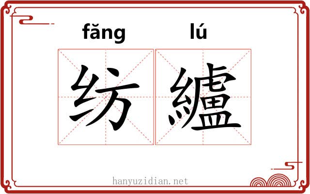 纺纑