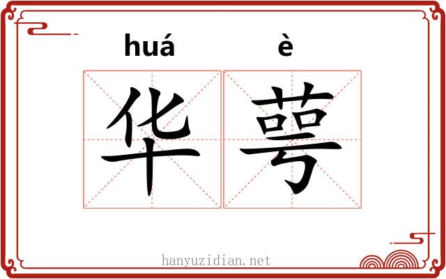 华萼 华萼