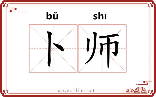 卜师