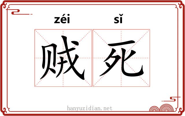 贼死 贼死