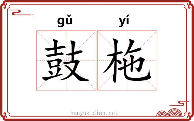 鼓柂