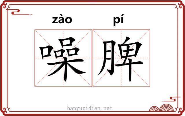 噪脾