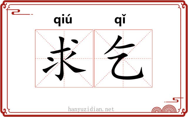 求乞 求乞