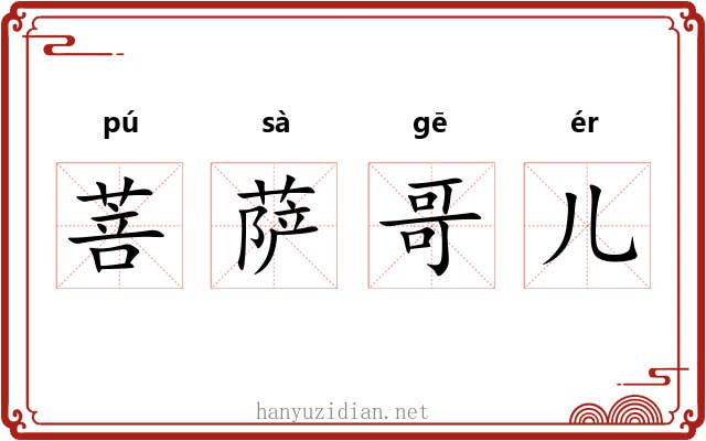 菩萨哥儿 菩萨哥儿