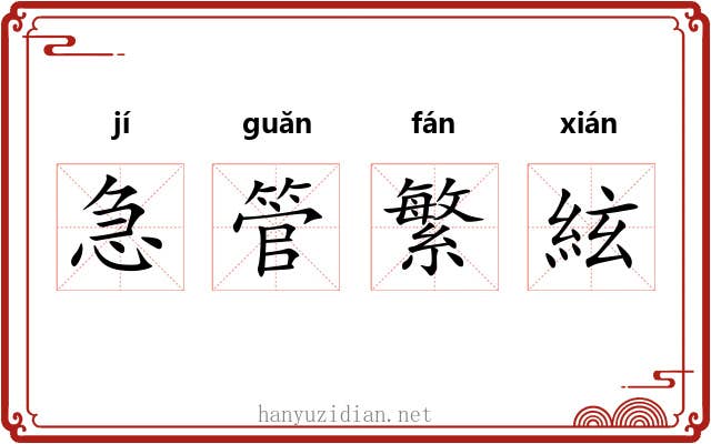 急管繁絃 急管繁絃