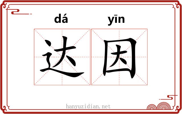 达因 达因