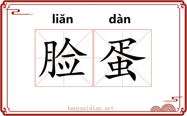 脸蛋