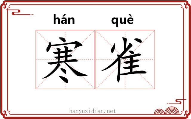 寒雀 寒雀