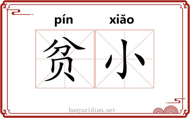 贫小