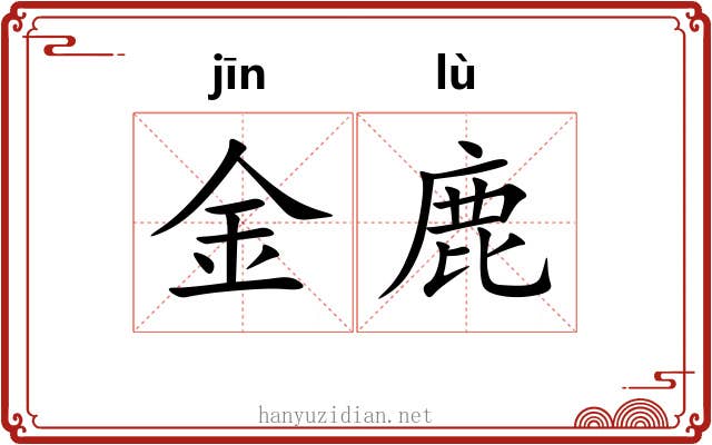 金鹿 金鹿