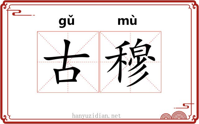 古穆