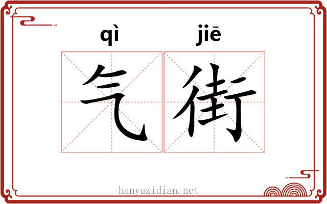 气街 气街