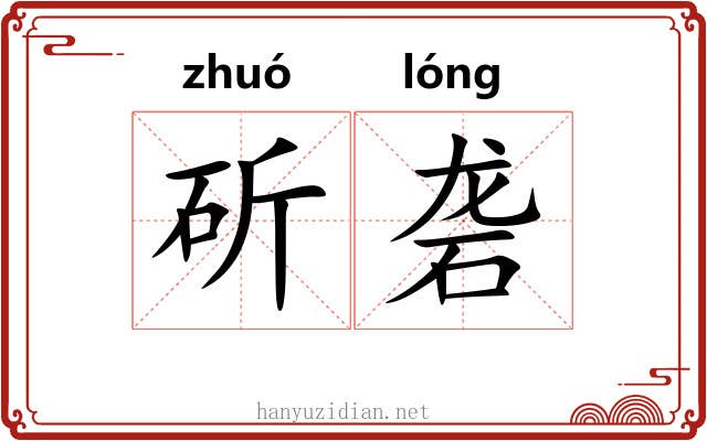 斫砻