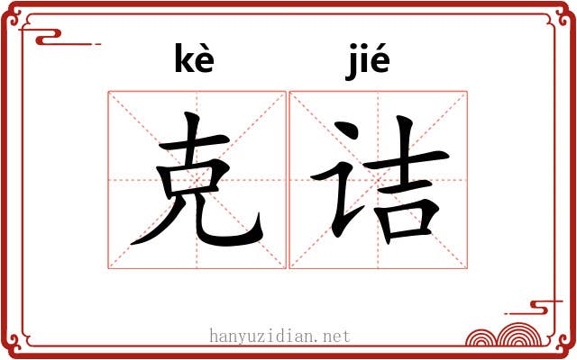 克诘 克诘