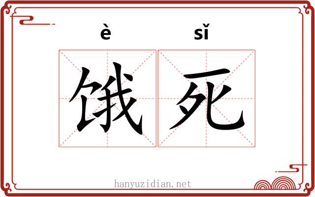 饿死