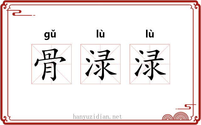 骨渌渌