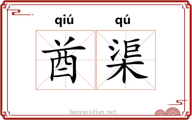 酋渠