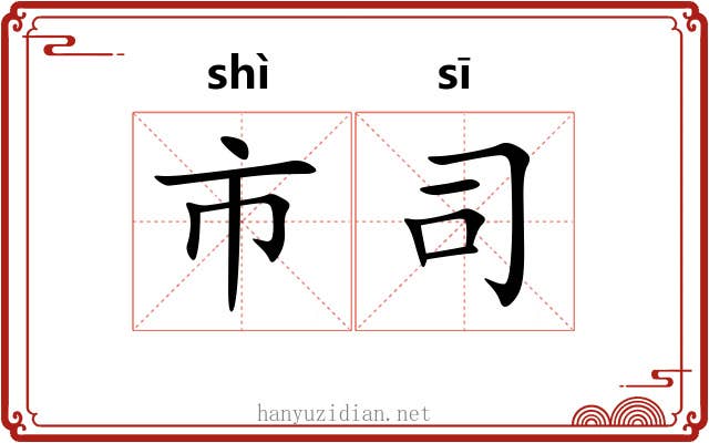 市司 市司