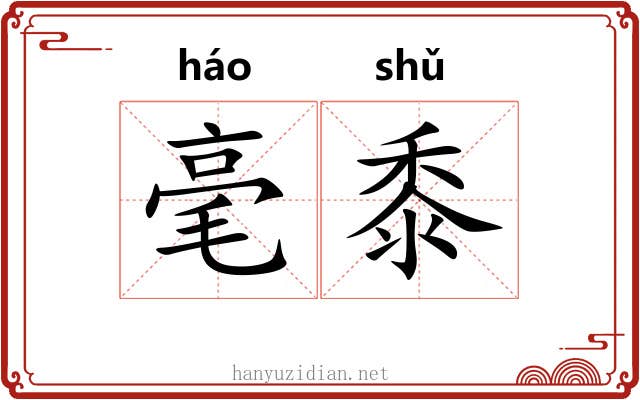 毫黍 毫黍