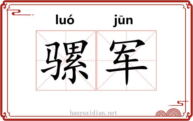 骡军