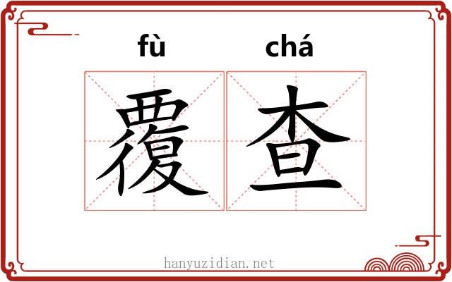 覆查