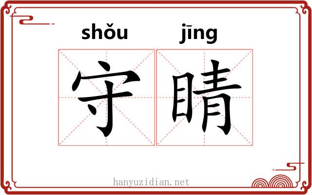 守睛 守睛