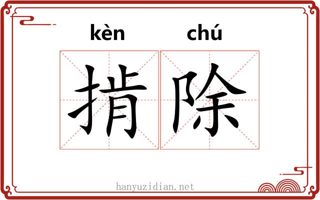 掯除