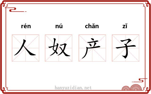 人奴产子 人奴产子