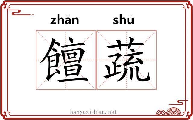 饘蔬