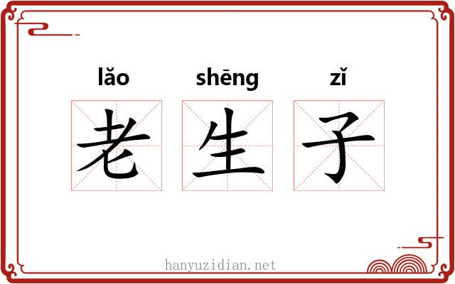 老生子 老生子
