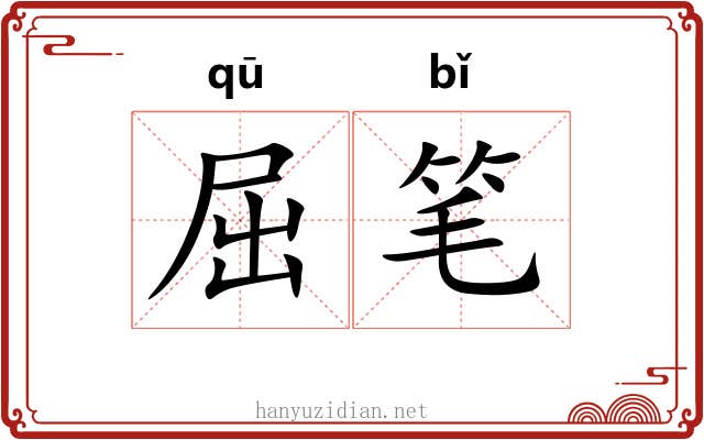 屈笔