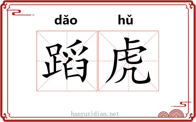蹈虎 蹈虎