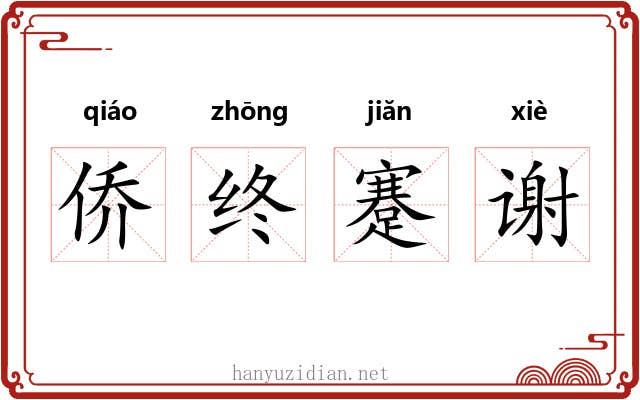 侨终蹇谢