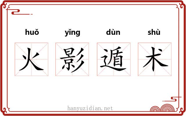 火影遁术
