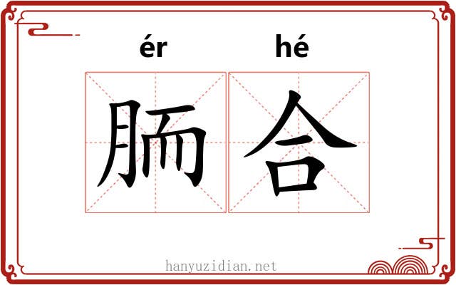 胹合