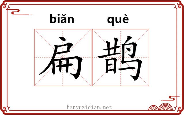 扁鹊 扁鹊