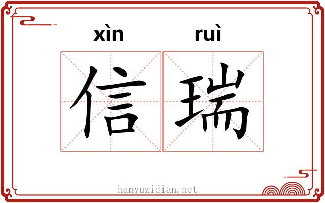 信瑞