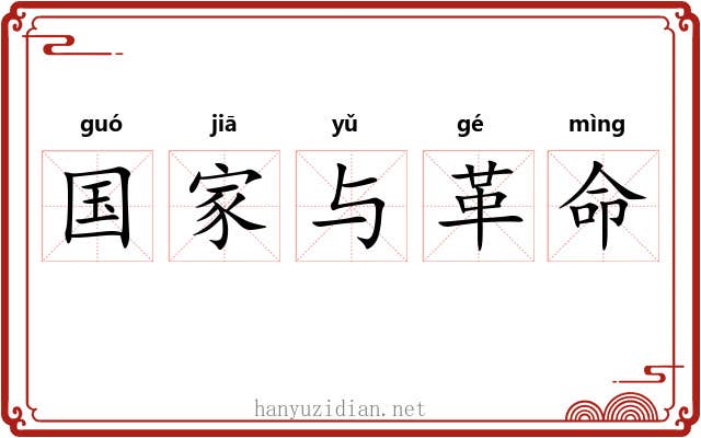 国家与革命 国家与革命