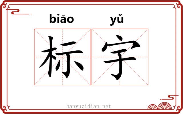 标宇 标宇