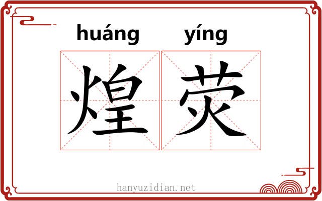 煌荧
