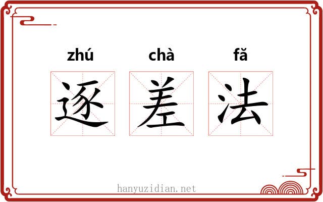 逐差法 逐差法