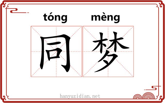同梦