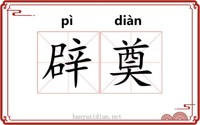 辟奠