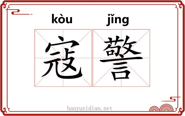 寇警