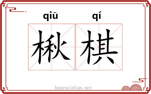 楸棋