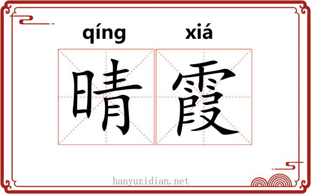 晴霞
