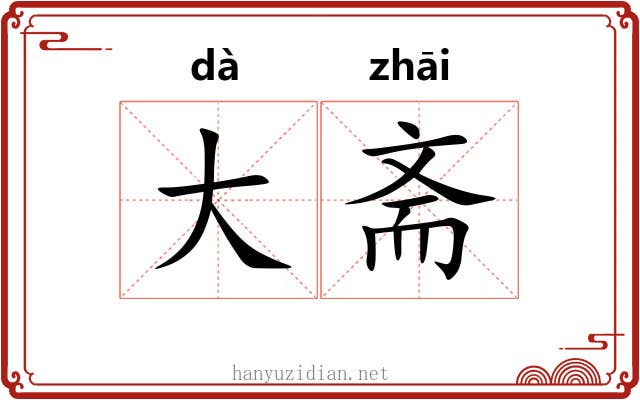 大斋